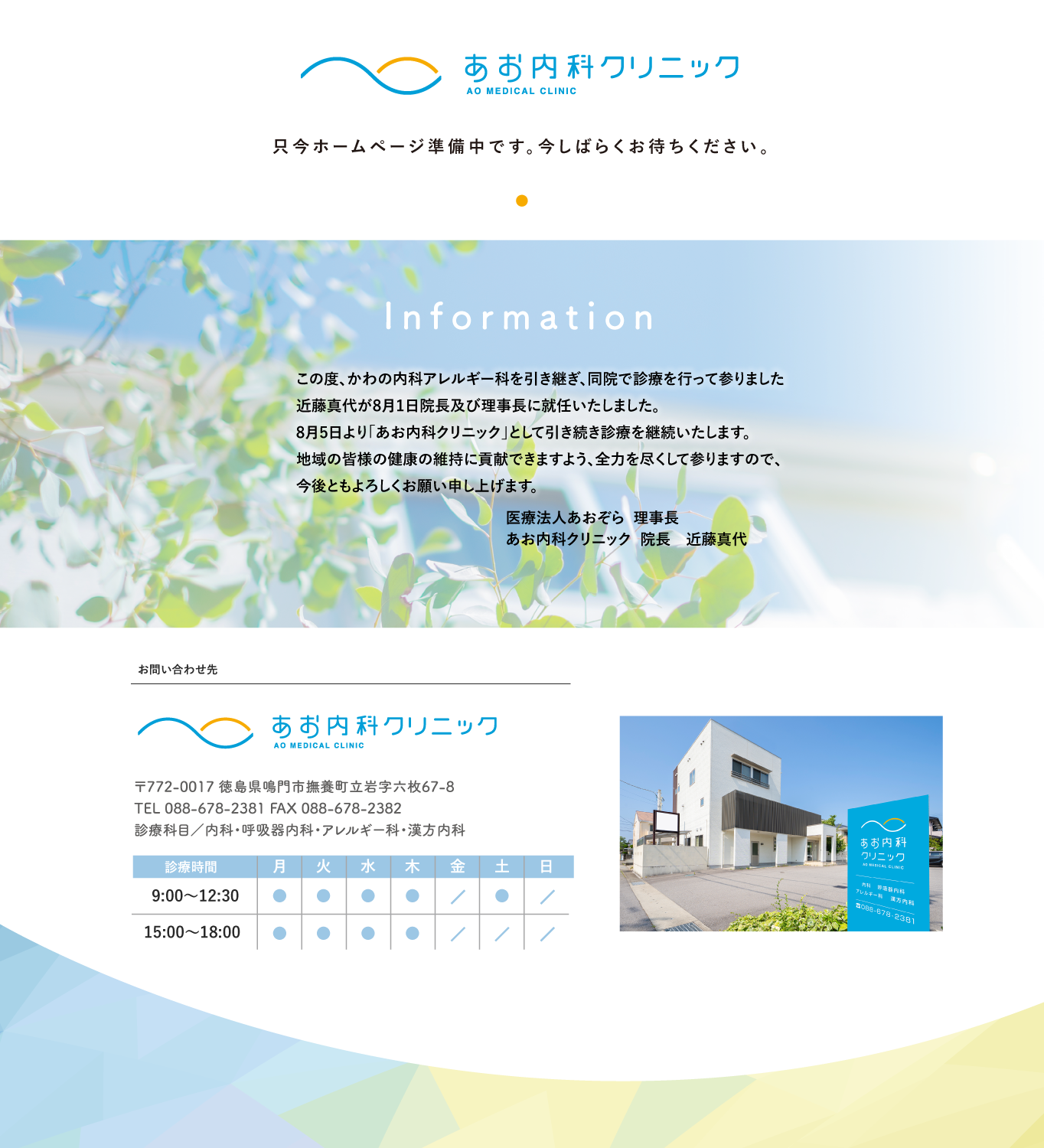 かわの内科アレルギー科は、あお内科クリニックとしてスタートします