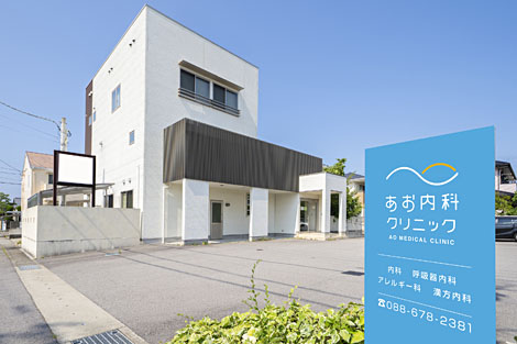 あお内科クリニック