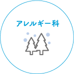 アレルギー科