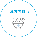 漢方内科