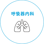呼吸器内科