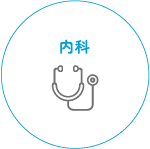 内科
