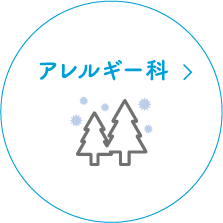 アレルギー科