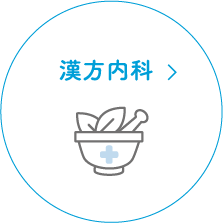 漢方内科