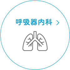 呼吸器内科